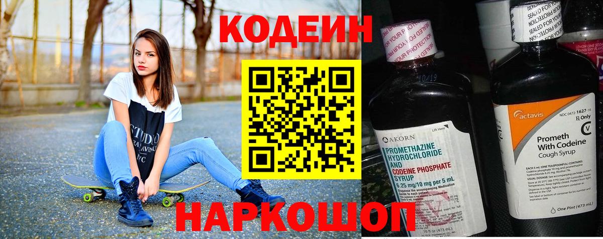 Кодеин Purple Drank  Codein напиток Lean (лин)  Вход с VPN  Лосино-Петровский 